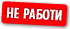 Не работи